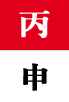 병신일주